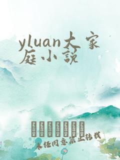 y1uan大家庭小说