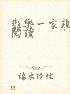 欢乐一家亲全文阅读