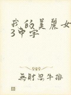 我的美丽女邻居3中字
