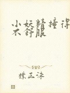 小妖精撞得你舒不舒服