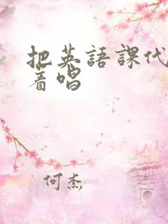 把英语课代表按着唱