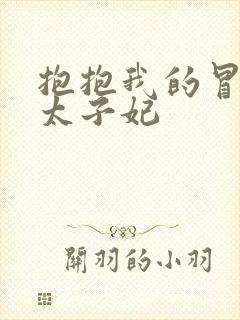 抱抱我的冒牌皇太子妃