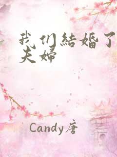 我们结婚了初恋夫妇