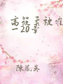 高筱柔被催眠1一20章