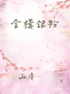金楼银粉