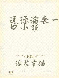 道德沦丧一家3口小说