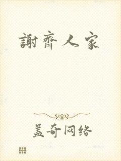 谢齐人家