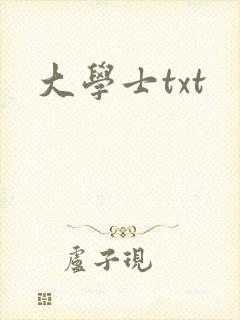 大学士txt