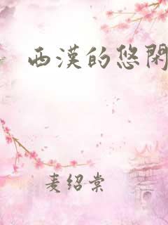 西汉的悠闲生活