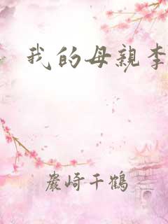 我的母亲李瑞芬