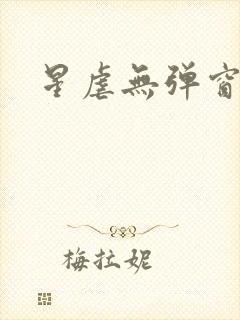 星虐无弹窗