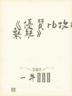 《优质rb攻略系统》