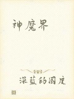 神魔界