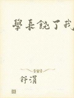 学长饶了我