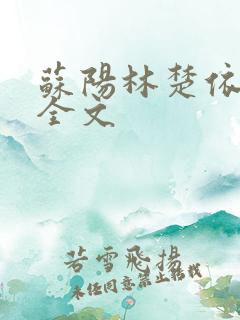 苏阳林楚依免费全文