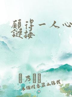 愿得一人心空间链接