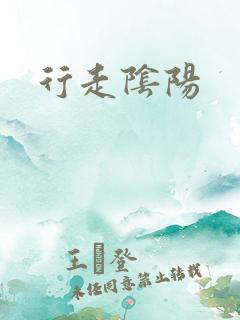 行走阴阳