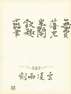 燕钗半落无弹窗笔趣阁免费阅读