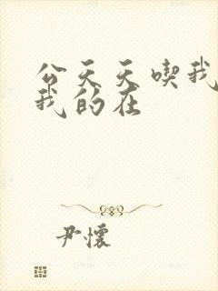 公天天吃我奶躁我的在