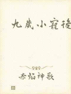 九岁小宠后