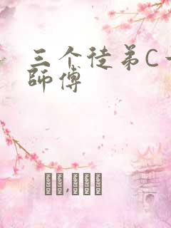 三个徒弟C一个师傅