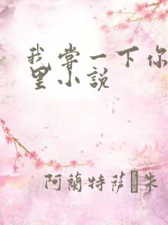 我尝一下你的那里小说