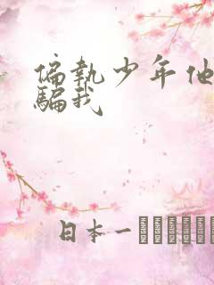 偏执少年他装乖骗我