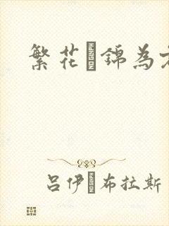 繁花娰锦为君歌