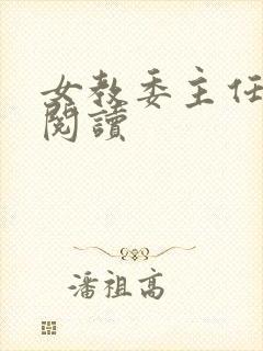 女教委主任免费阅读