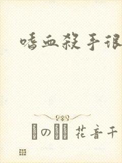 嗜血杀手很倾城