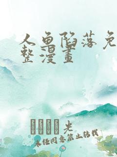 人鱼陷落免费完整漫画