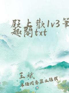 殿上欢1v3笔趣阁txt