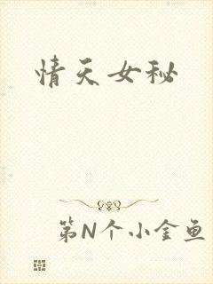 情天女秘
