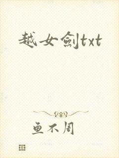 越女剑txt