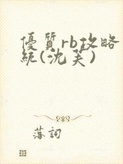 优质rb攻略系统(沈芙)