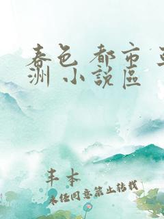 春色 都市 亚洲 小说区