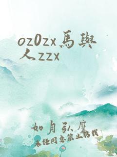 oz0zx马与人zzx