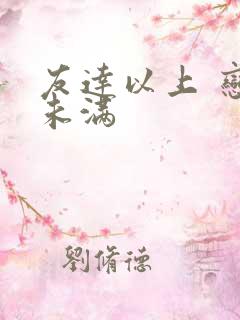 友达以上 恋人未满