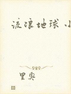 流浪地球 小说