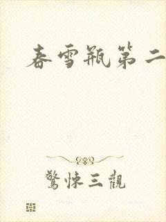 春雪瓶第二部
