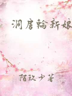 洞房轮新娘小敏