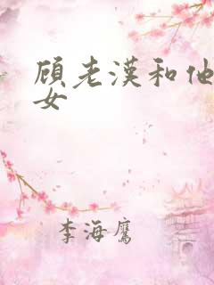 顾老汉和他三个女