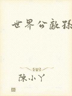 世界公敌孙悟空