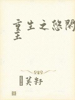 重生之悠闲小地主