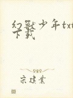 幻兽少年txt下载
