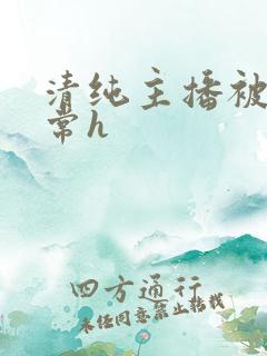 清纯主播被脔日常h