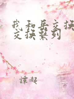 我和岳交换夫妇交换系列