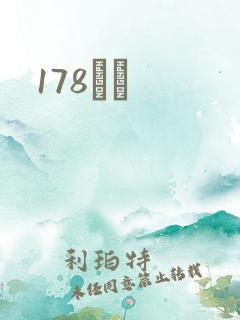 178С˵