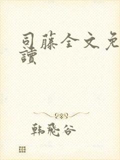 司藤全文免费阅读