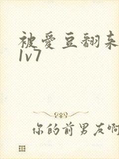 被爱豆翻来覆去1v7